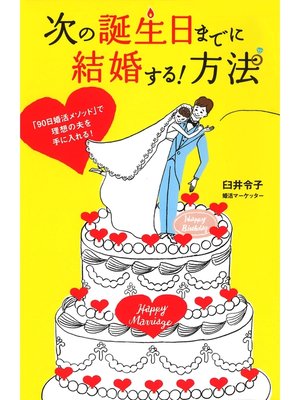 cover image of 次の誕生日までに結婚する!方法